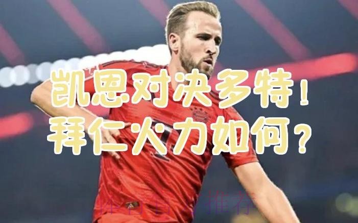 本届世界杯德国凯恩焦点对决权威解读 本届世界杯德国凯恩焦点对决权威解读